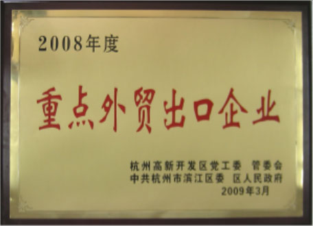 2008年度重要高新技術企業(yè)