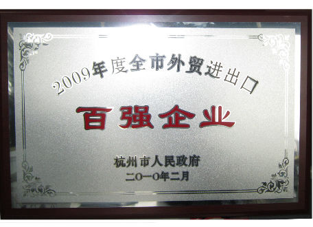 2009年度全市外貿(mào)進(jìn)出口百強(qiáng)企業(yè)