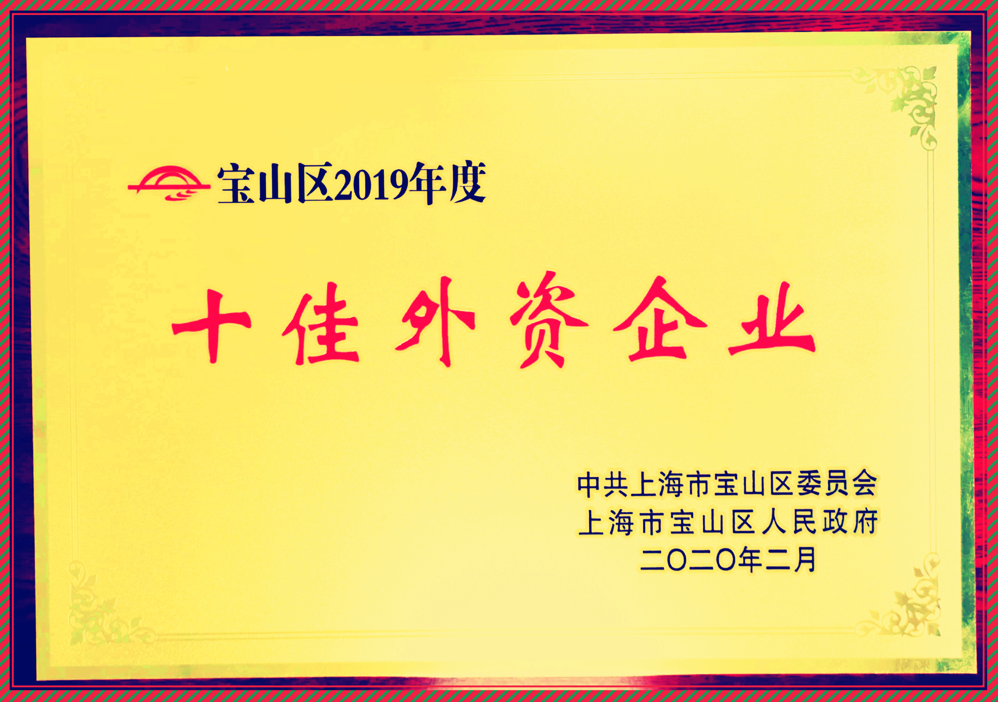 上海申和榮獲寶山區(qū)2019年度十佳外資企業(yè)稱號