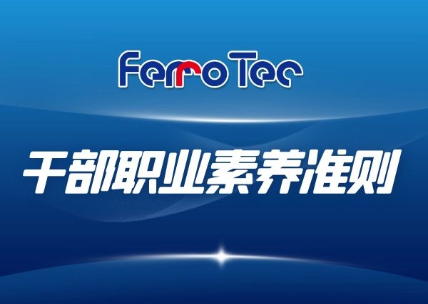 Ferrotec（中國(guó)）干部職業(yè)素養(yǎng)準(zhǔn)則