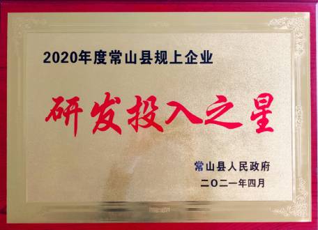 浙江先導(dǎo)精密機(jī)械有限公司2020年度常山縣規(guī)上企業(yè)研發(fā)投入之星